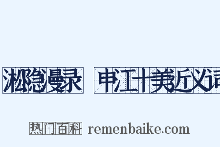 淞隐漫录·申江十美近义词是什么意思的图片